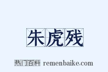 朱虎残是什么意思的图片